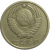 СССР 15 копеек 1977  VF