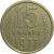 СССР 15 копеек 1977  VF