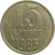 СССР 15 копеек 1985  VF