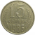 СССР 15 копеек 1986  VF