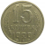 СССР 15 копеек 1989  VF-XF