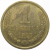 СССР 1 копейка 1967   VF