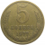 СССР 5 копеек 1977  VF