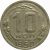 СССР 10 копеек 1950  VF
