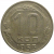 СССР 10 копеек 1953  VF
