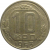 СССР 10 копеек 1953  VF
