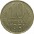СССР 10 копеек 1961