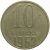 СССР 10 копеек 1962