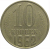 СССР 10 копеек 1962