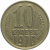 СССР 10 копеек 1970  VF