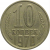 СССР 10 копеек 1970  VF