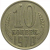 СССР 10 копеек 1970  VF