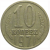 СССР 10 копеек 1971