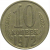 СССР 10 копеек 1972  VF