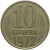 СССР 10 копеек 1972  VF