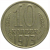 СССР 10 копеек 1973