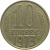СССР 10 копеек 1973