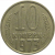 СССР 10 копеек 1973