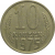 СССР 10 копеек 1975
