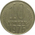 СССР 10 копеек 1976  VF-XF