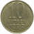 СССР 10 копеек 1988  VF-XF