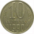 СССР 10 копеек 1990  XF