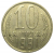 СССР 10 копеек 1991 М   VF