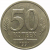 50 копеек 1991 Л  XF