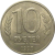 10 рублей 1993 магнитная.  ММД  AU