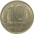 10 рублей 1993 магнитная.  ММД  AU