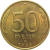 50 рублей 1993 немагнитная. ЛМД   AU