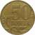 50 копеек 2007 М  XF