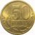 50 копеек 2009  С-П  AU