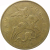 50 копеек 2010 М  VF