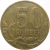 50 копеек 2010 М  VF