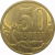 50 копеек 2010 С-П  XF