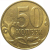 50 копеек 2012 М  AU