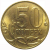 50 копеек 2012 М  AU
