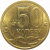 50 копеек 2013  С-П  AU