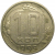 СССР 10 копеек 1955 VF