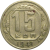 СССР 15 копеек 1941 VF