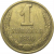 СССР 1 копейка 1990  VF