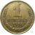 СССР 1 копейка 1974  VF