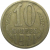 СССР 10 копеек 1971  VF