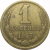 СССР 1 копейка 1967  VF