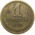 СССР 1 копейка 1967  VF