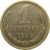 СССР 1 копейка 1969  VF