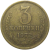 СССР 3 копейки 1972  VF
