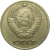 СССР 10 копеек 1977  VF
