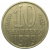 СССР 10 копеек 1979  VF